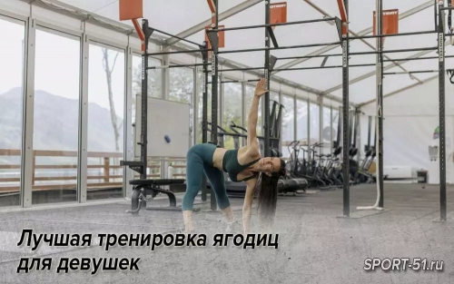 Лучшая тренировка ягодиц для девушек
