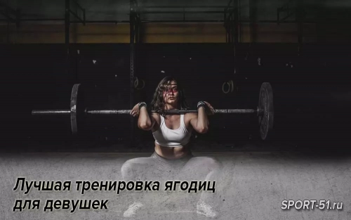 Лучшая тренировка ягодиц для девушек