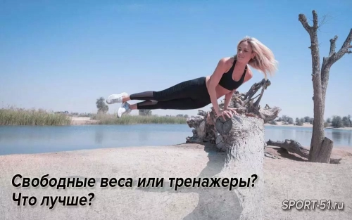 Свободные веса или тренажеры? Что лучше?