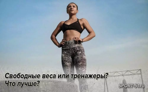Свободные веса или тренажеры? Что лучше?