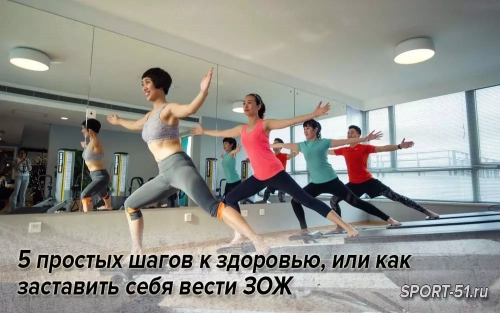5 простых шагов к здоровью, или как заставить себя вести ЗОЖ