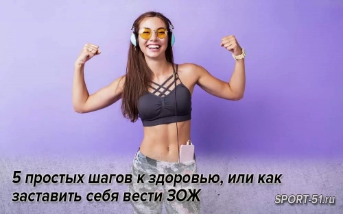 5 простых шагов к здоровью, или как заставить себя вести ЗОЖ