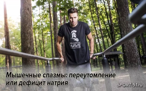 Мышечные спазмы: переутомление или дефицит натрия
