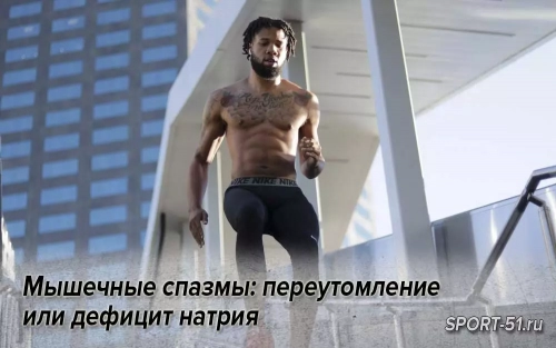 Мышечные спазмы: переутомление или дефицит натрия