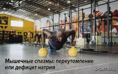 Мышечные спазмы: переутомление или дефицит натрия