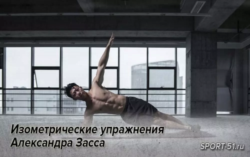 Изометрические упражнения Александра Засса