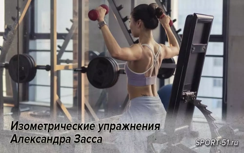 Изометрические упражнения Александра Засса