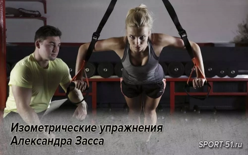Изометрические упражнения Александра Засса