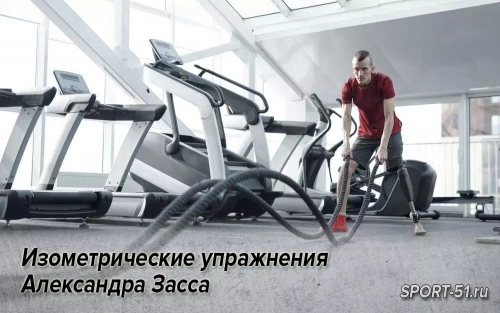 Изометрические упражнения Александра Засса