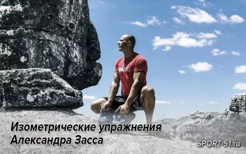 Изометрические упражнения Александра Засса