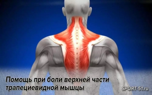 Помощь при боли верхней части трапециевидной мышцы