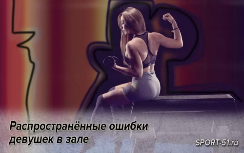 Распространённые ошибки девушек в зале
