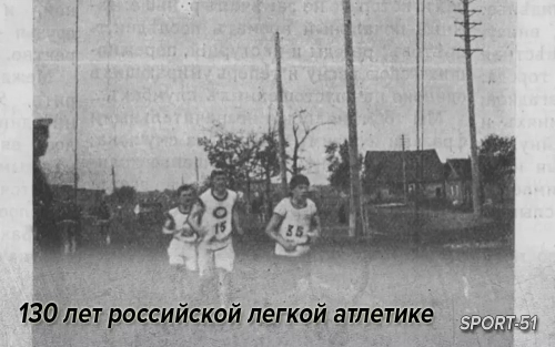 130 лет российской легкой атлетике
