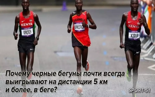 Почему черные бегуны почти всегда выигрывают на дистанции 5 км и более, в беге?