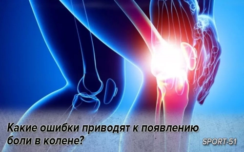 Какие ошибки приводят к появлению боли в колене?