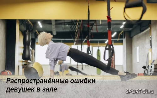 Распространённые ошибки девушек в зале