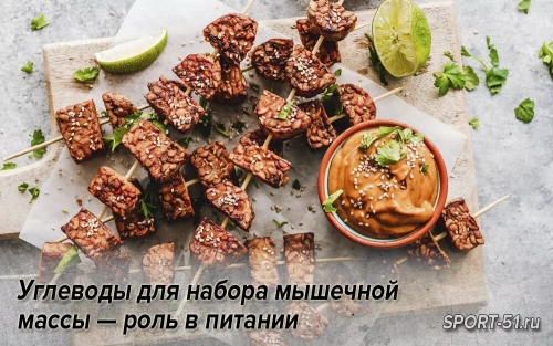 Углеводы для набора мышечной массы — роль в питании