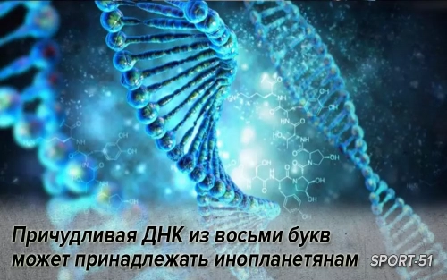 Причудливая ДНК из восьми букв может принадлежать инопланетянам