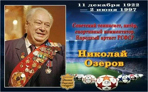 Николай Озеров