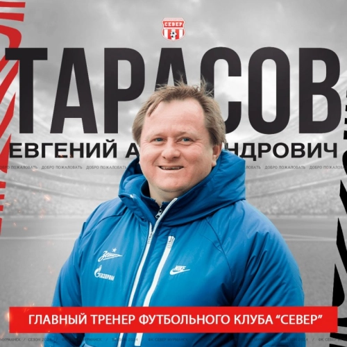 Евгений Тарасов. Новый тренер футбольного «Севера»