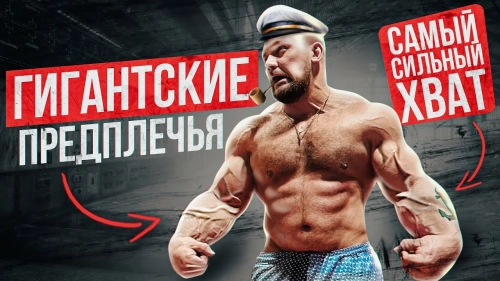Сильный хват