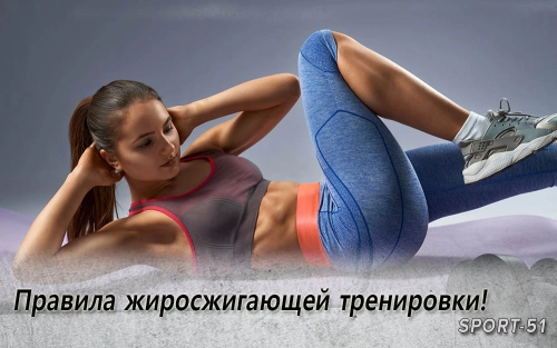 Правила жиросжигающей тренировки!