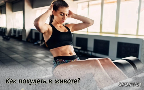 Как похудеть в животе?