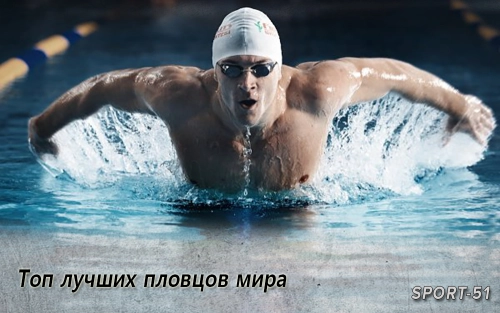 Топ лучших пловцов мира