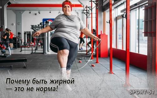 Почему быть жирной — это не норма!
