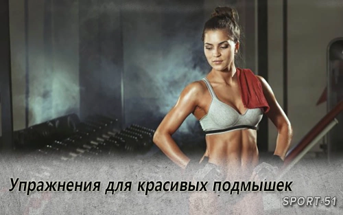 Упражнения для красивых подмышек