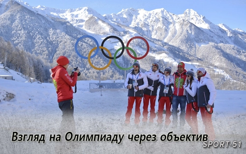 Взгляд на Олимпиаду через объектив