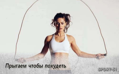 Прыгаем чтобы похудеть