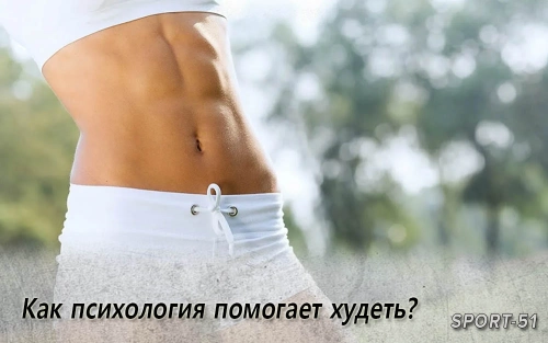 Как психология помогает худеть?