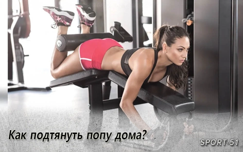 Как подтянуть попу дома?