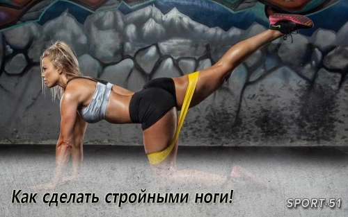 Как сделать стройными ноги!