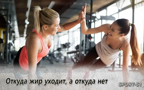 Откуда жир уходит, а откуда нет