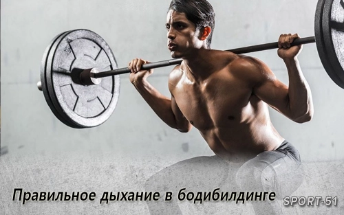 Правильное дыхание в бодибилдинге