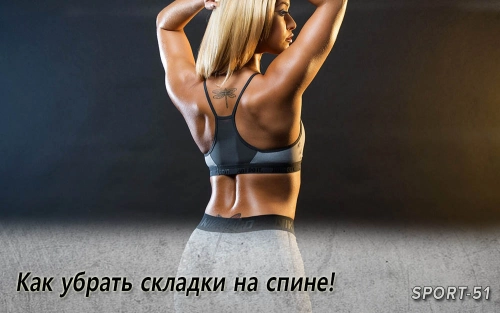 Как убрать складки на спине!