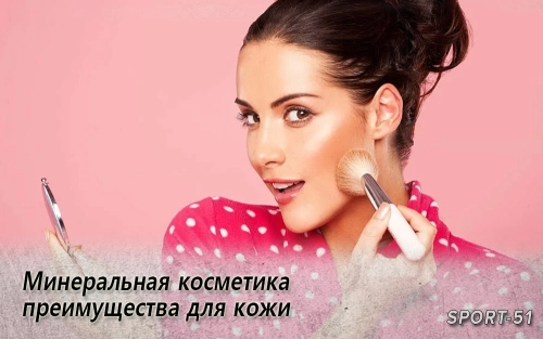 Минеральная косметика – преимущества для кожи