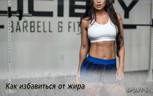 Как избавиться от жира