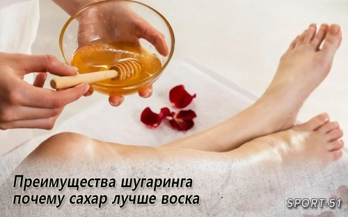 Преимущества шугаринга – почему сахар лучше воска