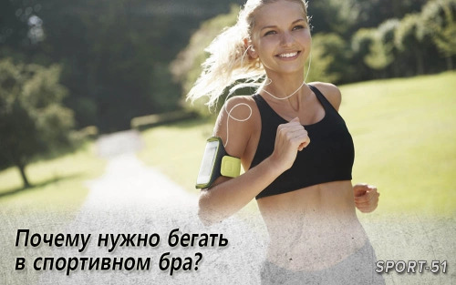 Почему нужно бегать в спортивном бра?