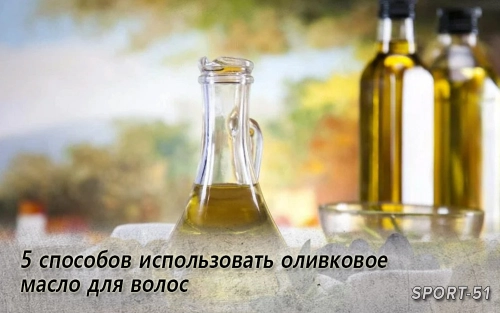 5 способов использовать оливковое масло для волос