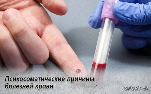 Психосоматические причины болезней крови