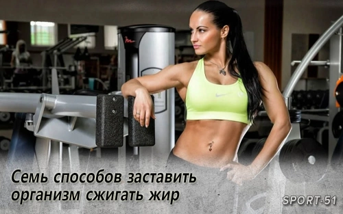 Семь способов заставить организм сжигать жир
