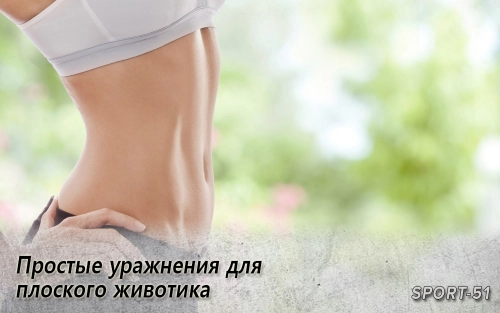 Простые уражнения для плоского животика