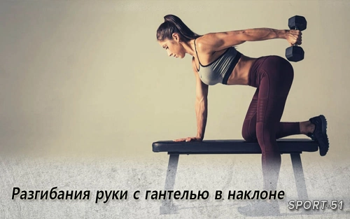 Разгибания руки с гантелью в наклонеv