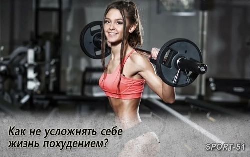 Как не усложнять себе жизнь похудением?