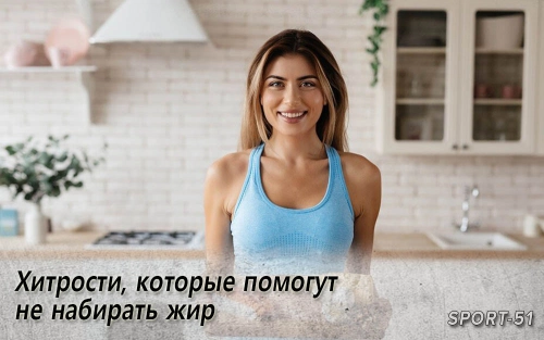 Хитрости, которые помогут не набирать жир