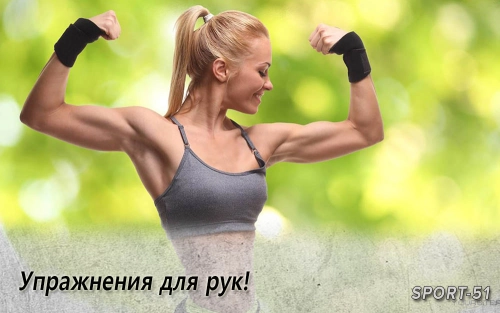 Упражнения для рук!